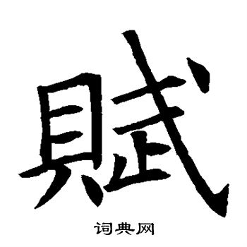 苏孝慈墓志写的赋