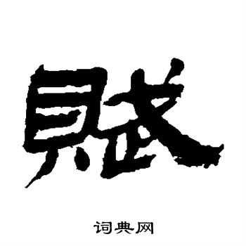 金农写的赋
