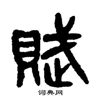 吴大澂写的赋