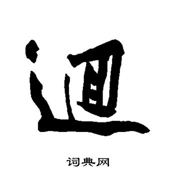 黄庭坚写的回