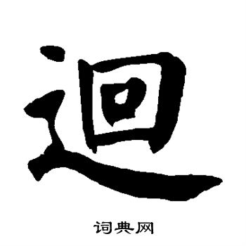 颜真卿写的回