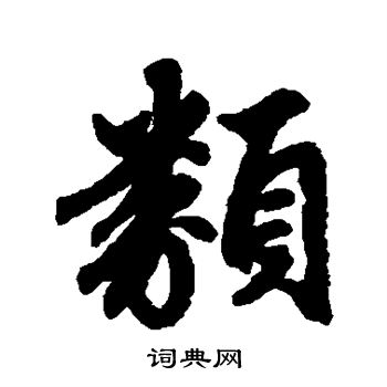赵孟頫写的类