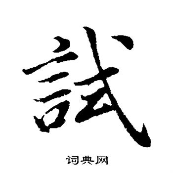 董其昌写的试