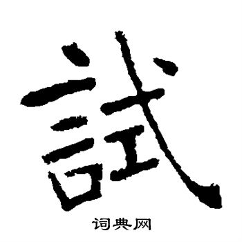 张裕钊写的试