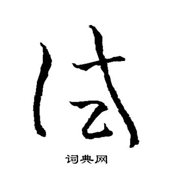 孙过庭写的试