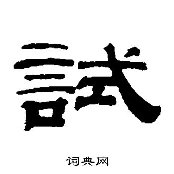 钱泳写的试