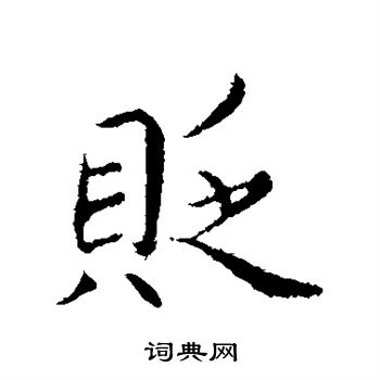 蔡襄写的贬