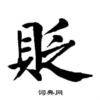颜真卿写的贬