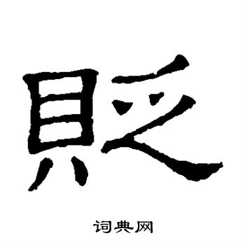 隶辨写的贬