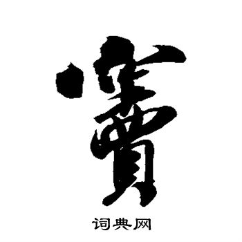 米芾写的窦