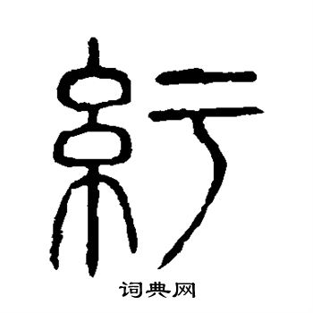 说文解字写的纡