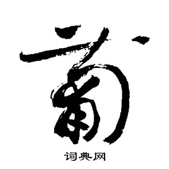 敬世江写的葡