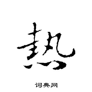 赵孟頫写的热