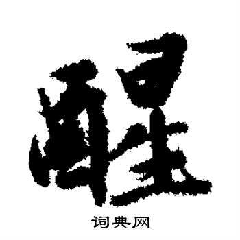 文征明写的醒