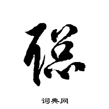 徐伯清写的聪