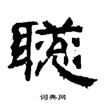 袁博碑写的聪
