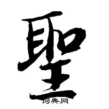 陆柬之写的圣