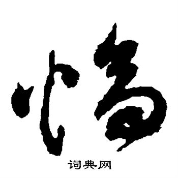 祝枝山写的幅