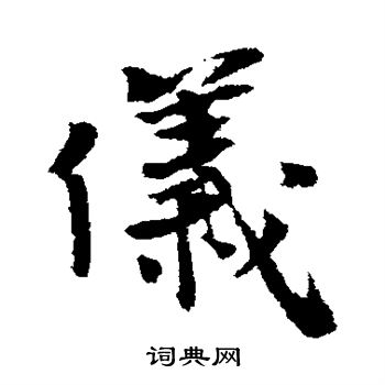 泰不华写的仪