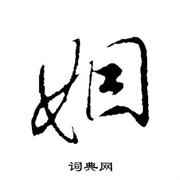 米芾写的姻