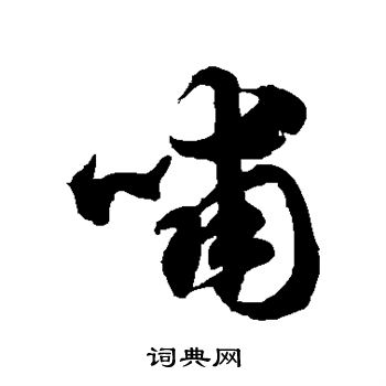 徐伯清写的哺