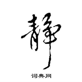 赵孟頫写的静