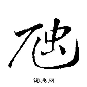 郑板桥写的虺