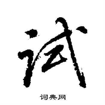 董其昌写的试