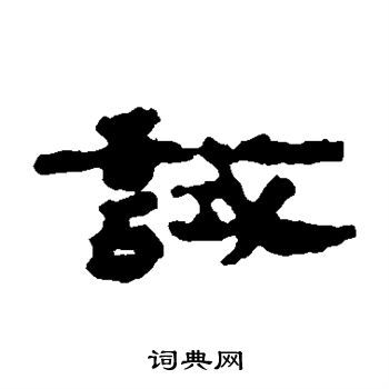 居延简写的试