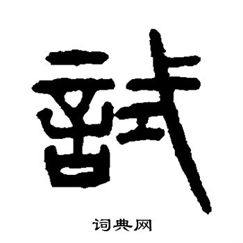 杨沂孙写的试