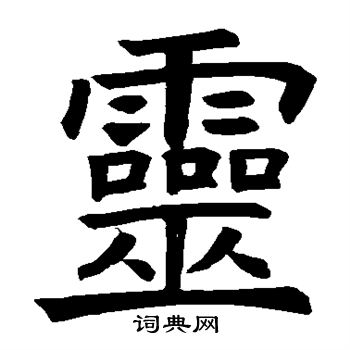 褚遂良写的灵