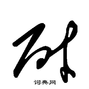 耐
