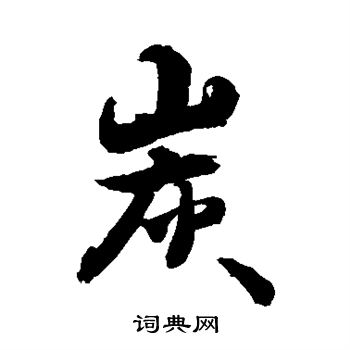 敬世江写的炭
