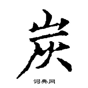 丁道护写的炭