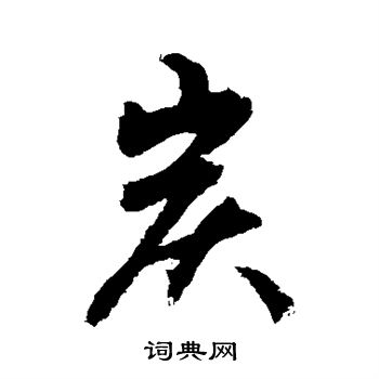 敬世江写的炭