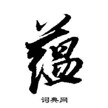 董其昌写的蕴