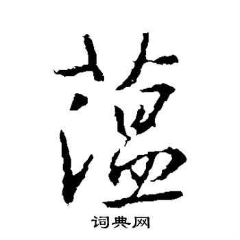 王羲之写的蕴