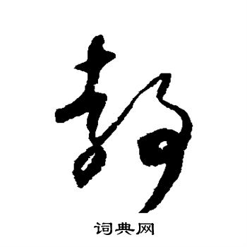 怀素写的静