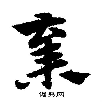 赵子昂写的弃