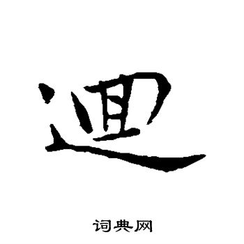 赵孟頫写的回