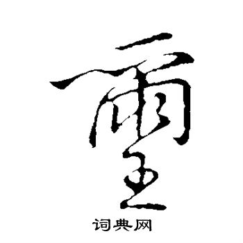 王铎写的玺