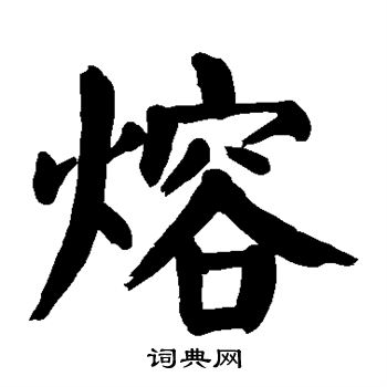 敬世江写的熔