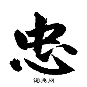 赵孟頫写的忠