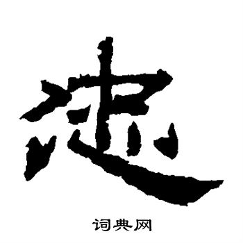 袁博碑写的忠