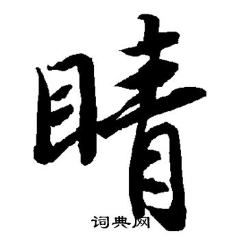 陆柬之写的睛
