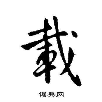 李世民写的载