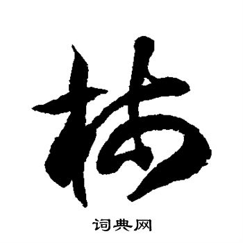 徐伯清写的柿