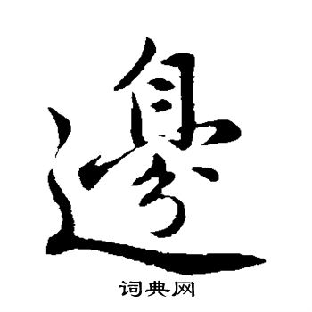 黄庭坚写的边