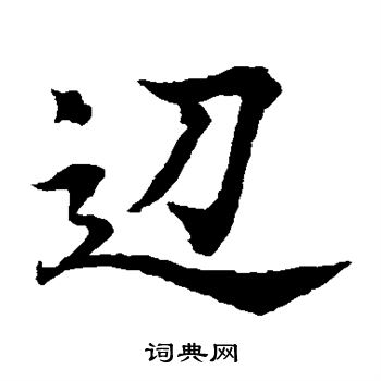 水岛修三写的边