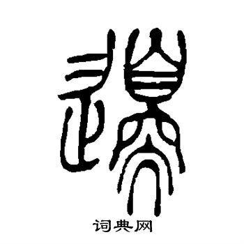 吴让之写的边